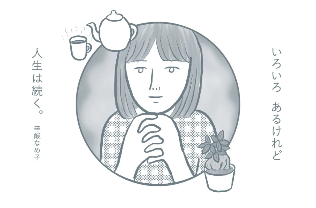 <div class="title80" >辛酸なめ子「今日のセラピー」 vol.1</div>「自分で自分を癒す“自癒”の境地へ……」