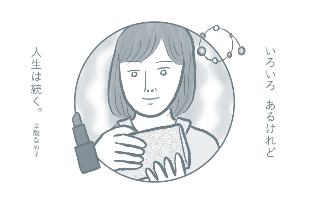 <div class="title80" >辛酸なめ子「今日のセラピー」 vol.3</div>「身につけるもので何か異変や支障が起きたら、それはたぶん未来の注意報です」